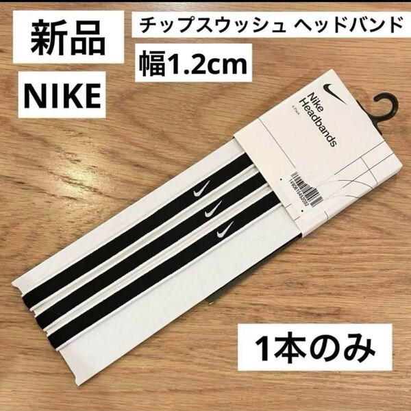 新品 NIKE 1本 チップスウッシュヘッドバンド 黒 ブラック スポーツ