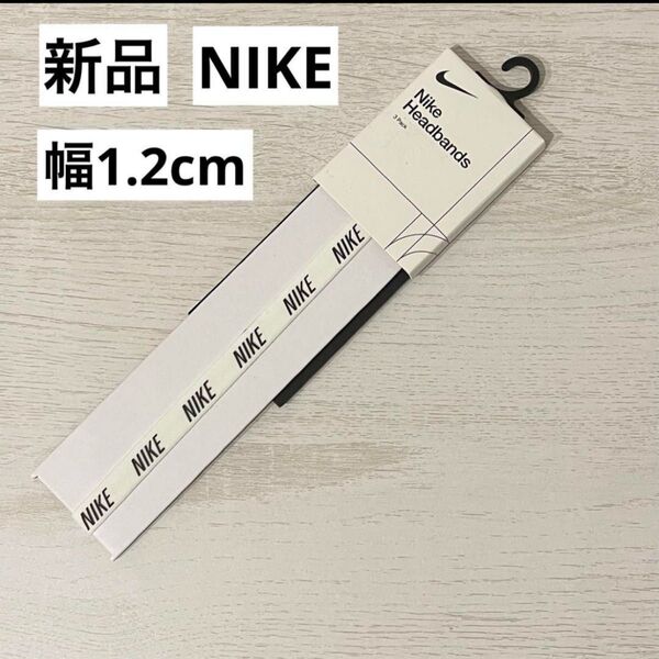 新品 ナイキ 1本 ヘアバンド ヘッドバンド 太 白 NIKEロゴ