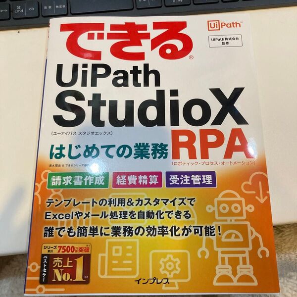 できるUiPath StudioXはじめての業務RPA清水理史/著 UiPath株式会社/監修