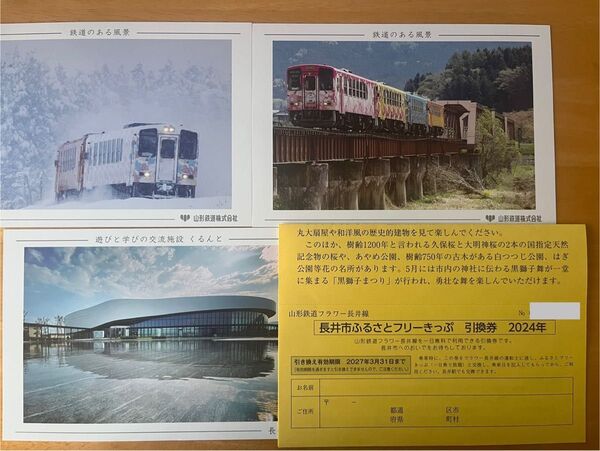 山形鉄道フラワー長井線 1日乗り放題きっぷ引換券 ポストカード セット