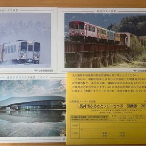 山形鉄道フラワー長井線 1日乗り放題きっぷ引換券 ポストカード セット