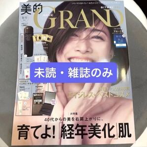 【雑誌のみ】美的GRAND 2025冬号 美的グラン 内田有紀
