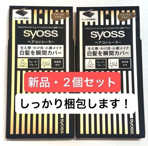 【新品】syoss(サイオス) ヘアコンシーラー ナチュラルブラウン 白髪カバーパウダー 2個セット