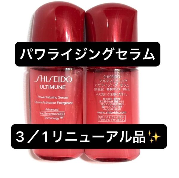 【2本】SHISEIDO 新アルティミューン パワライジング セラム サンプルミニボトル 10ml×2本セット 美容液 資生堂