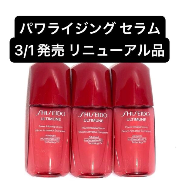 【3本】SHISEIDO 新アルティミューン パワライジング セラム サンプルミニボトル 10ml×3本セット 美容液 資生堂