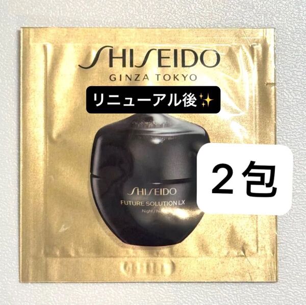 【2包】SHISEIDO フューチャーソリューション LX トータル Rクリーム《夜用クリーム》サンプルパウチ リニューアル品