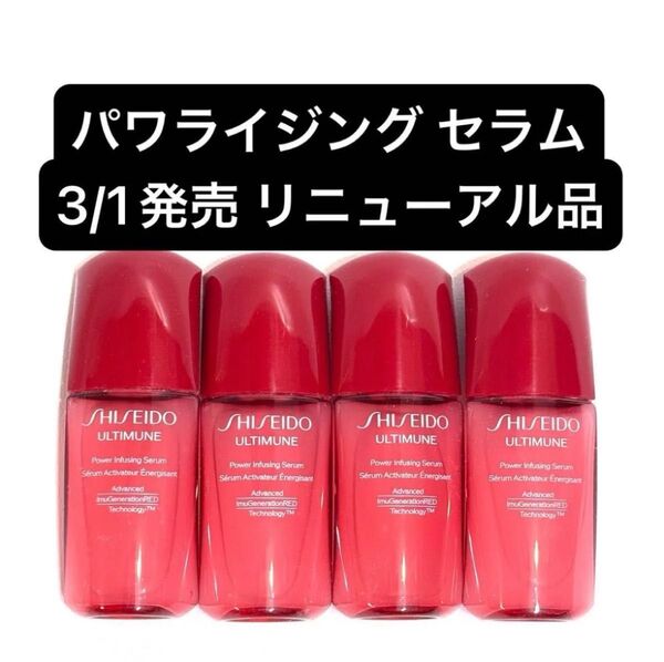 【4本】SHISEIDO 新アルティミューン パワライジング セラム サンプルミニボトル 10ml×4本セット 美容液 資生堂