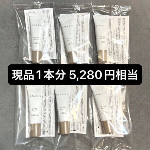 【現品1本分!】LUNASOL ルナソル グロウデイセラムUV《日やけ止め美容液・化粧下地》5g×6本 サンプル 新作 新商品