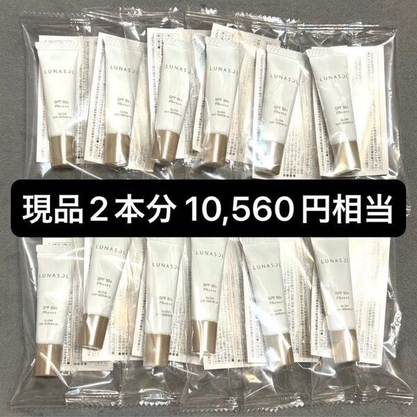 【現品2本分!】LUNASOL ルナソル グロウデイセラムUV《日やけ止め美容液・化粧下地》5g×12本 サンプル 新作 新商品