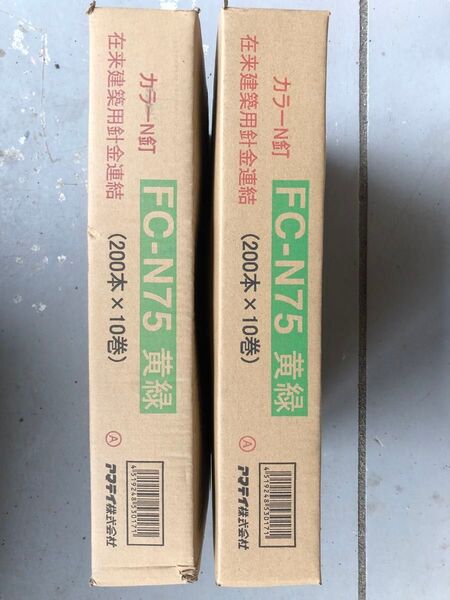 カラーN釘N75(200本×10巻)2箱セット