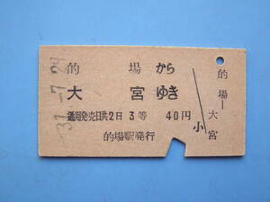 切符 鉄道切符 国鉄 硬券 乗車券 的場 → 大宮 31-7-29 的場駅 発行 (Z311)