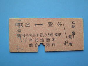 切符 鉄道切符 国鉄 硬券 乗車券 荻窪 → 鶯谷 27-?-9 荻窪駅 発行 昭和20年代 (Z311)