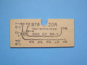 切符 鉄道切符 地下鉄 硬券 乗車券 20円 下図地下鉄線内の1駅ゆき 34-9-29 営団地下鉄 (Z311)