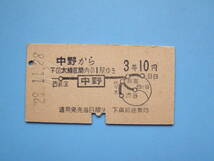 切符 鉄道切符 国鉄 硬券 乗車券 中野 → 下図太線区間内の1駅ゆき 3等10円 28-11-28 昭和20年代 (Z312)_画像1