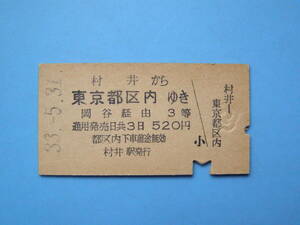 切符 鉄道切符 国鉄 硬券 乗車券 村井 → 東京 33-5-31 村井駅 発行 (Z314)