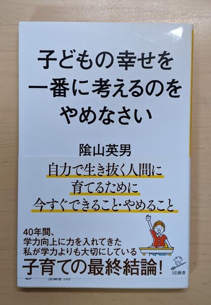 子どもの幸せを一番に考えるのをやめなさい (SB新書 546) 陰山英男/著