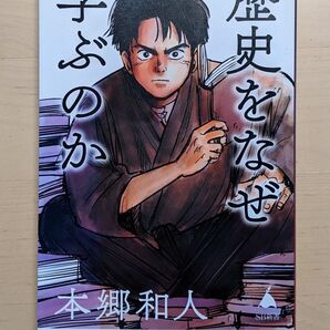 歴史をなぜ学ぶのか (SB新書 569) 本郷和人/著