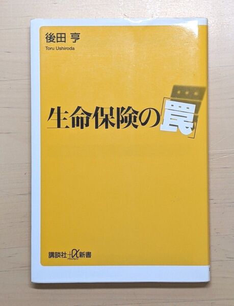生命保険の「罠」 (講談社+α新書 375-1C) 後田亨/〔著〕