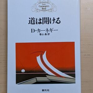 道は開ける D・カーネギー