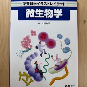 栄養科学イラストレイテッド 微生物学