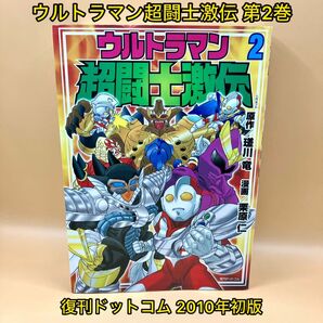 ウルトラマン超闘士激伝 第2巻【初版】