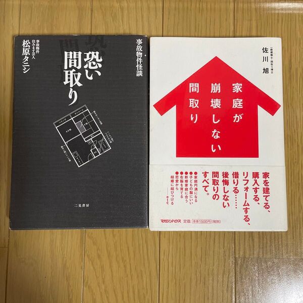 家庭が崩壊しない間取り 佐川旭 怖い間取り 松原タニシ 2冊セット