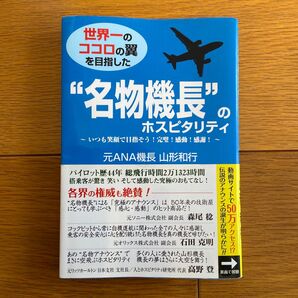 世界一のココロの翼を目指した“名物機長”のホスピタリティ いつも笑顔で目指そう!(世界一のココロの翼を目指した) 山形和行
