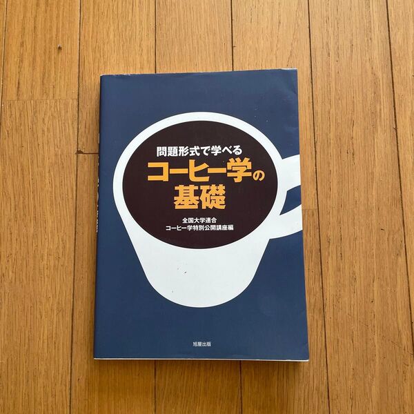 問題形式で学べるコーヒー学の基礎