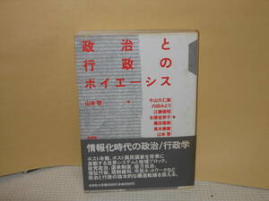 即決　山本啓（編）★政治と行政のポイエーシス