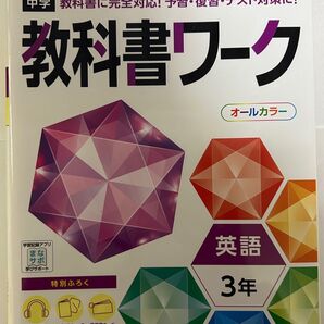 教科書ワーク NEWHORIZON 英語 3年