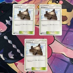 ポケモンカード そらのはしら3枚