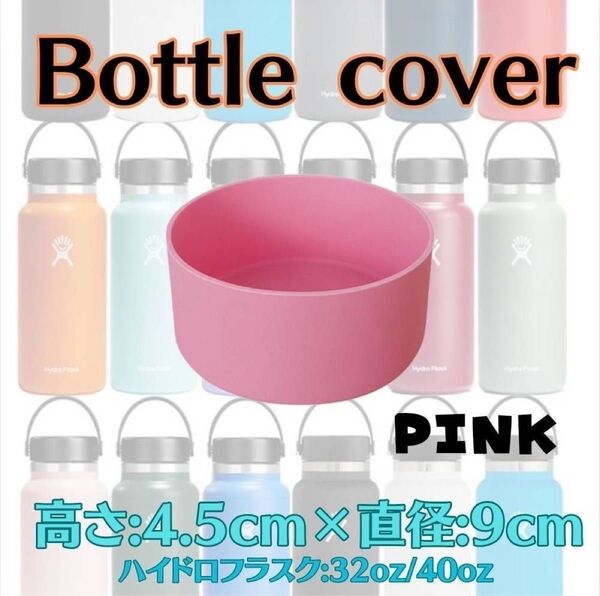 水筒底カバー シリコン 底破れ 傷防止 ピンク 1個 ハイドロ サーモス