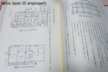 信濃の民家/太田博太郎/昭和34年から同40年にいたる間においてあらかじめ選択した長野県内六地域の民家について周密な調査を遂げた成果_画像9