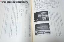 信濃の民家/太田博太郎/昭和34年から同40年にいたる間においてあらかじめ選択した長野県内六地域の民家について周密な調査を遂げた成果_画像10