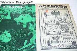 西洋造園変遷史・エデンの園から自然公園まで/民族間の差, 時代間の差を縦糸横糸として織りなされる庭園模様として系統立てられたもの