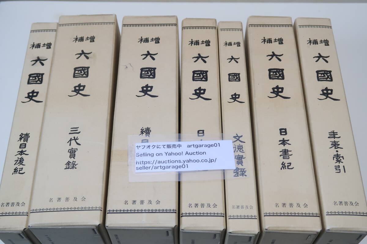 2025年最新】Yahoo!オークション -六国史(本、雑誌)の中古品 2025年最新】Yahoo!オークション -六国史(本、雑誌)の中古品