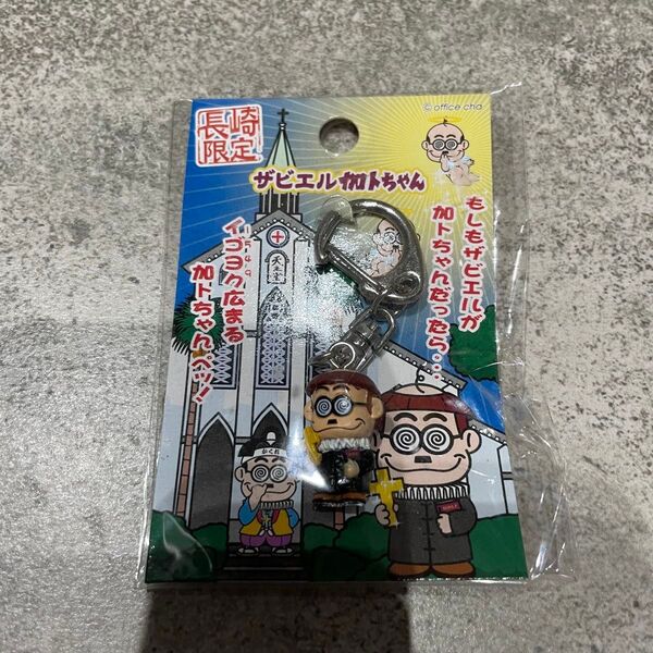 ご当地限定 ザビエル カトちゃん キーホルダー 未開封品