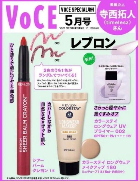 最新号付録!VOCEヴォーチェ2025年5月号増刊 レブロン 春の透明感を引き出すメイクアップセットシアー バームクレヨン寺西拓人