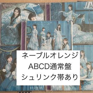 乃木坂46 ネーブルオレンジ ABCD通常盤 シュリンク帯あり