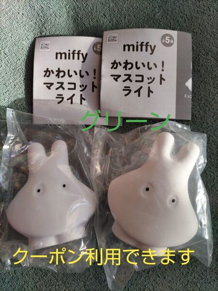miffy かわいい!マスコットライト おばけミッフィー(グリーン)