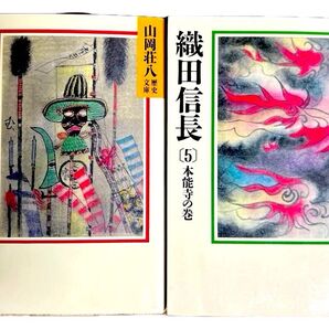 織田信長 4巻+5巻(完結巻) 2冊セット 山岡荘八