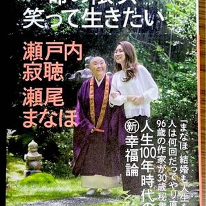 命の限り、笑って生きたい 著 瀬戸内 寂聴 / 瀬尾 まなほ