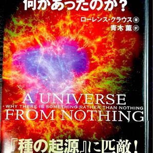 宇宙が始まる前には何があったのか? 【単行本】青木薫 / ローレンス・クラウス