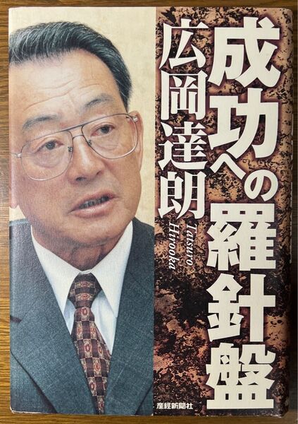 成功への羅針盤 【単行本】 広岡達朗 産経新聞社 レア