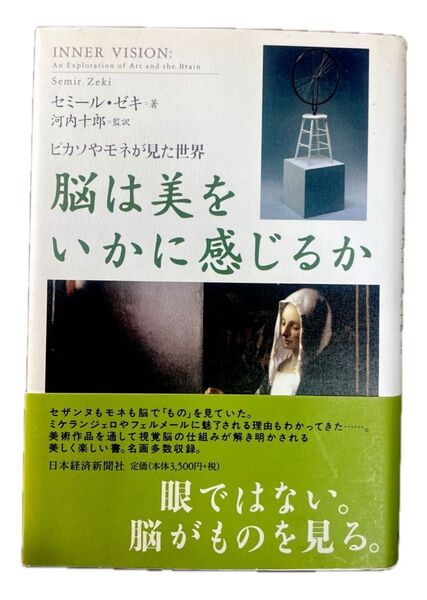脳は美をいかに感じるか : ピカソやモネが見た世界 《ハードカバー》