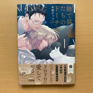 『捨て猫たちのトーチカ』木田 さっつ