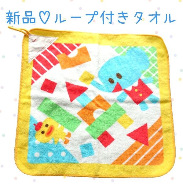 新品☆【ループ付きタオル】