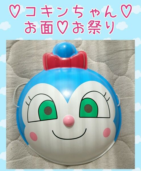 コキンちゃん☆お面☆お祭り