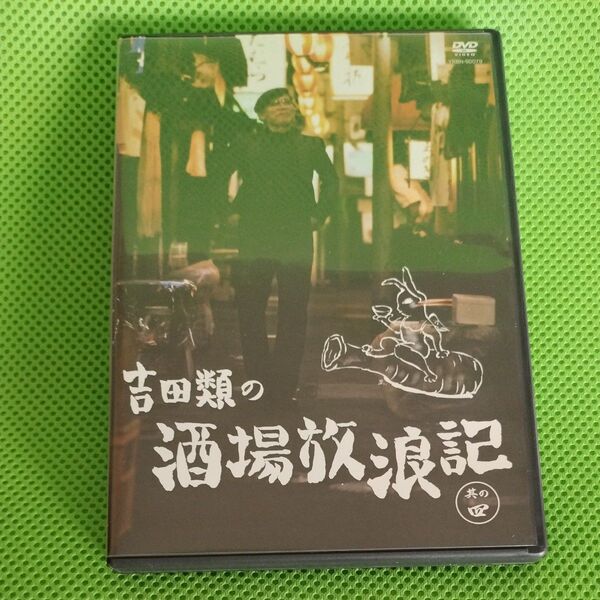 DVD 吉田類の酒場放浪記 其の四 181分