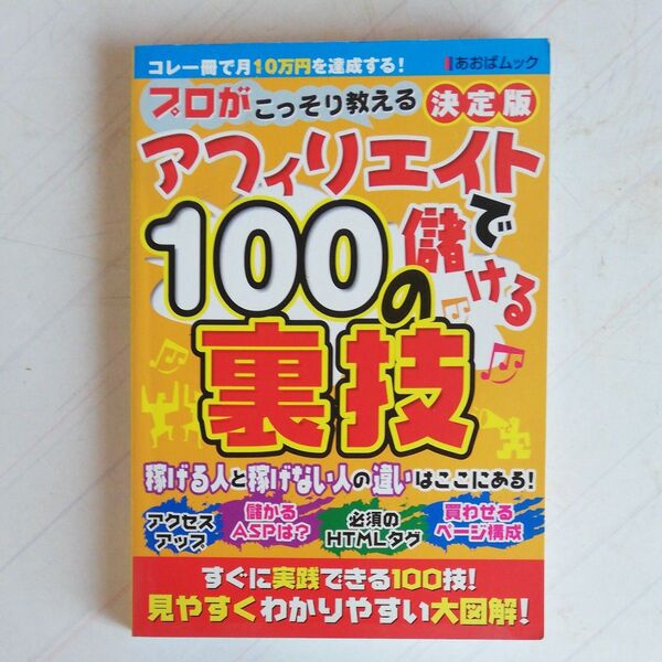 アフィリエイトで儲ける100の裏技 決定版